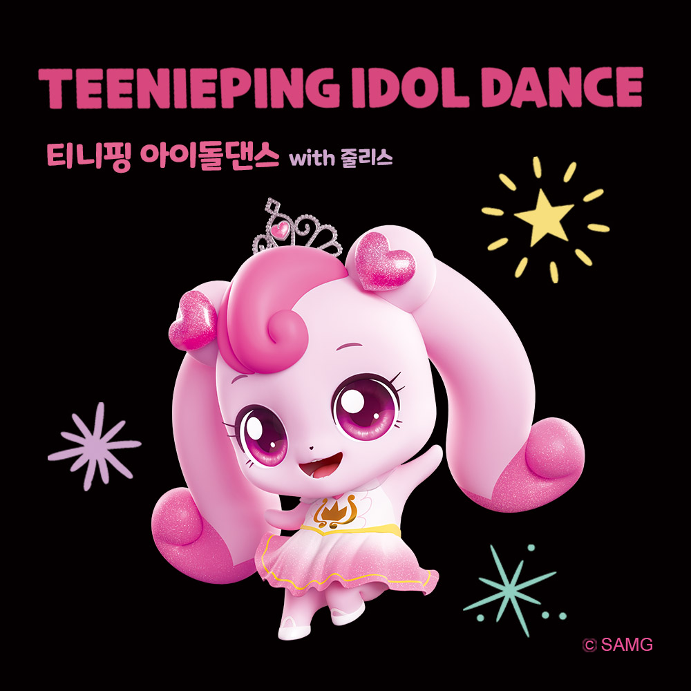 티니핑 댄스 이미지.jpg