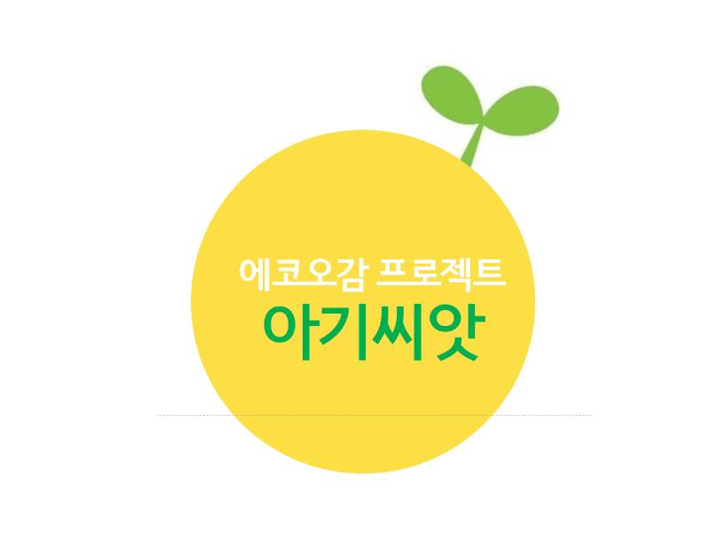꿈꾸는 아기씨앗 이미지