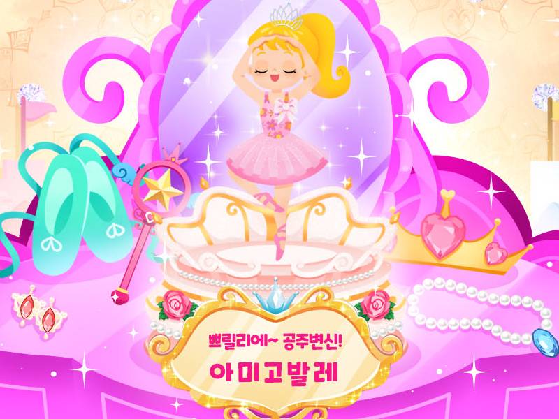 쁘릴리에 공주변신! 아미고발레 [혼자반] 이미지