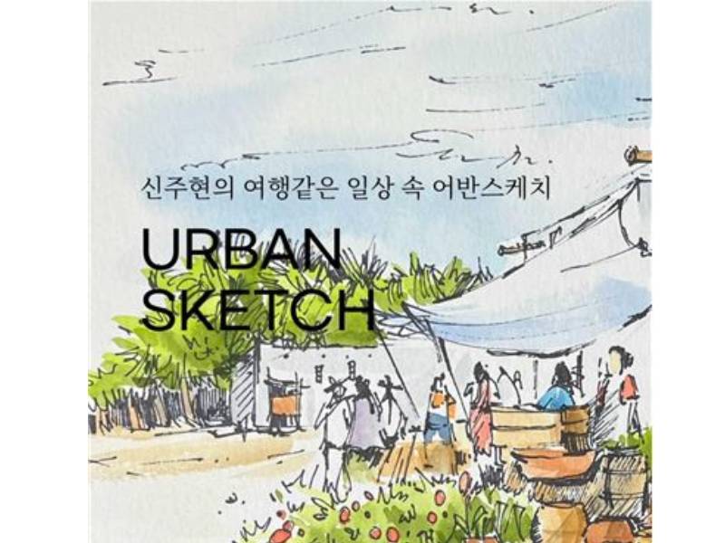 신주현의 여행같은 일상 속 어반스케치[오전반] 개강 이미지