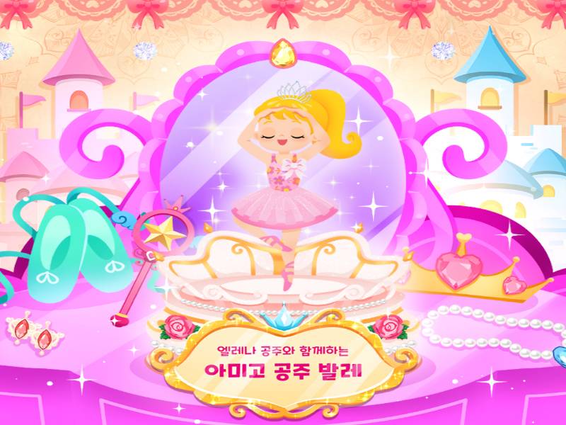 쁘릴리에 공주변신! 아미고 발레 이미지