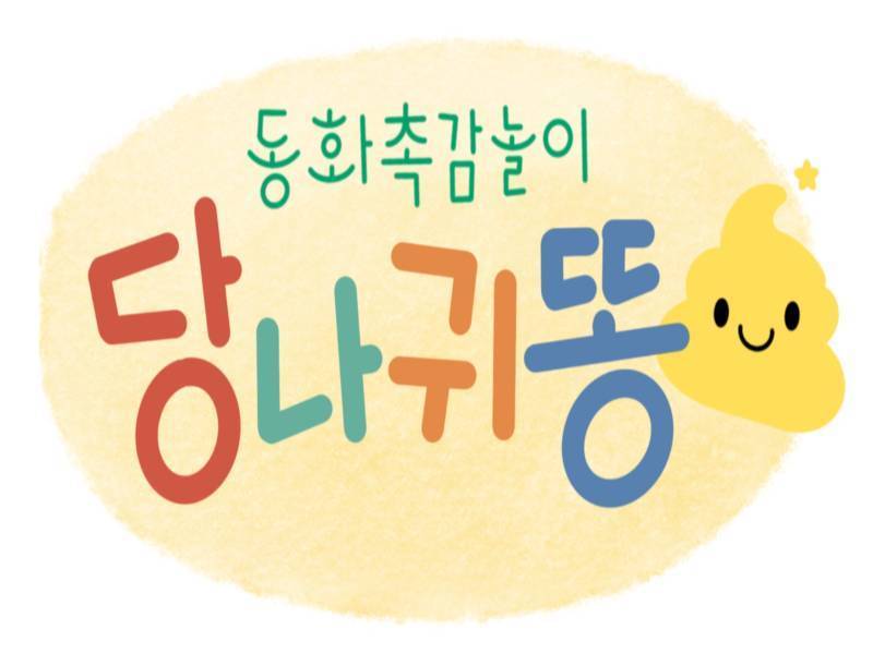 동화촉감놀이 당나귀똥 이미지
