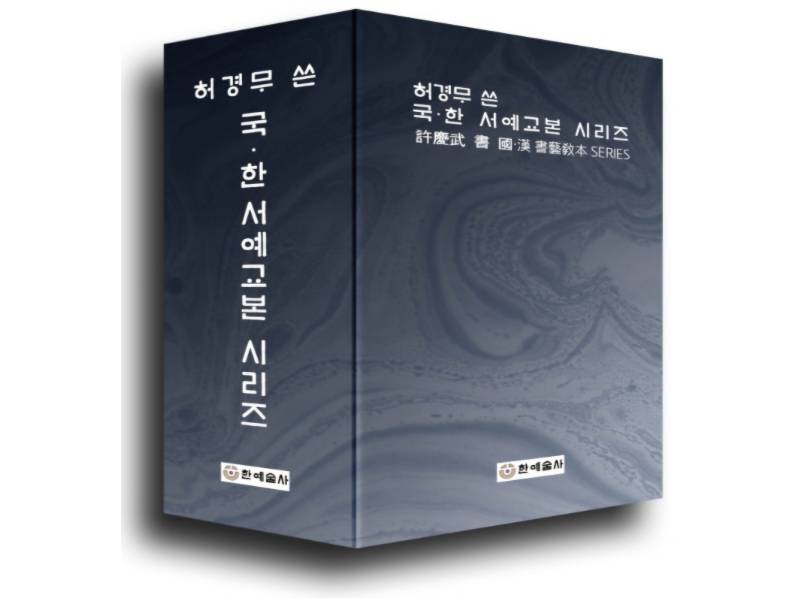 허경무 서예 이미지