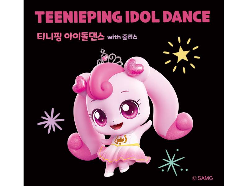 티니핑 아이돌 댄스 이미지