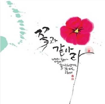 감성 테라피를 위한 캘리그라피 이미지
