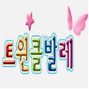 트윈클 영어 발레 아이혼자 이미지
