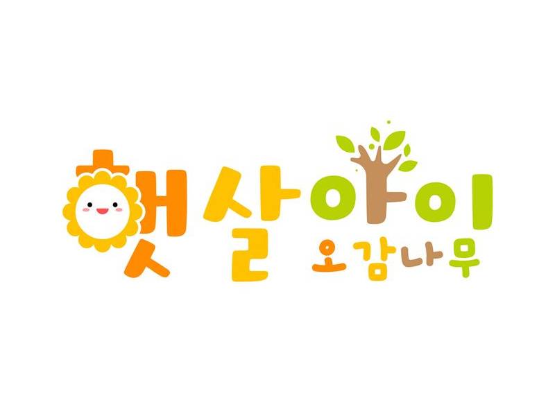 햇살아이 오감나무 개강 이미지