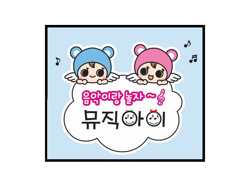 클래식이랑놀자 뮤직아이 [휴강 ,] 이미지