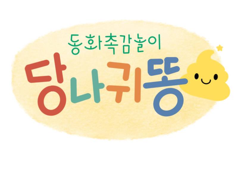 동화촉감놀이 당나귀똥 이미지