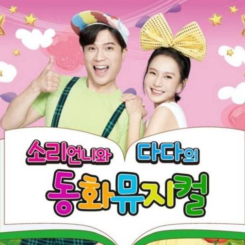 소리언니와 다다의 동화뮤지컬 <빨간모자> 이미지