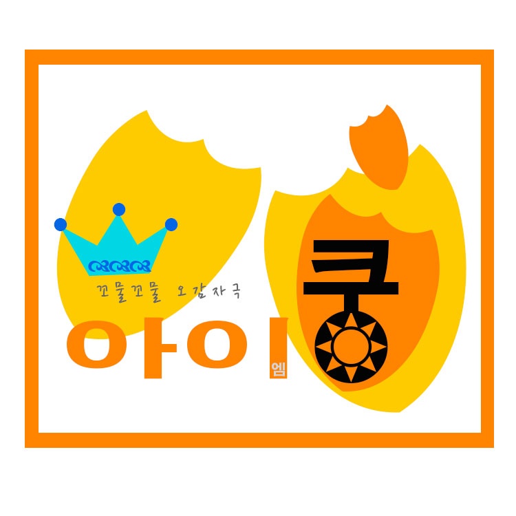 오감친구 꼬물꼬물 아이쿵 이미지