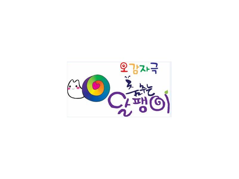 오감자극춤추는달팽이 이미지