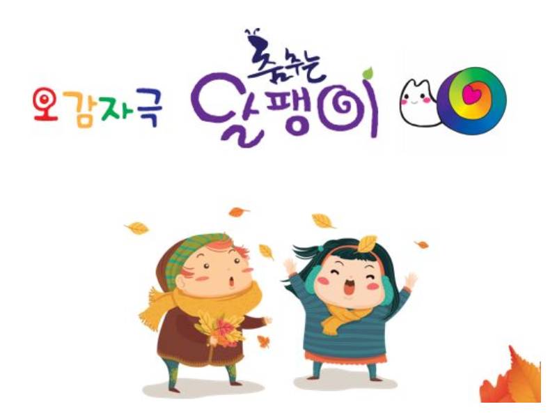 오감자극 춤추는 달팽이 이미지