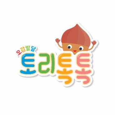 토리톡톡 오감놀이 이미지