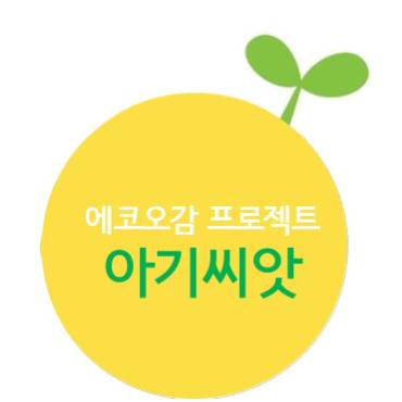 오감놀이 꿈꾸는 아기씨앗 이미지