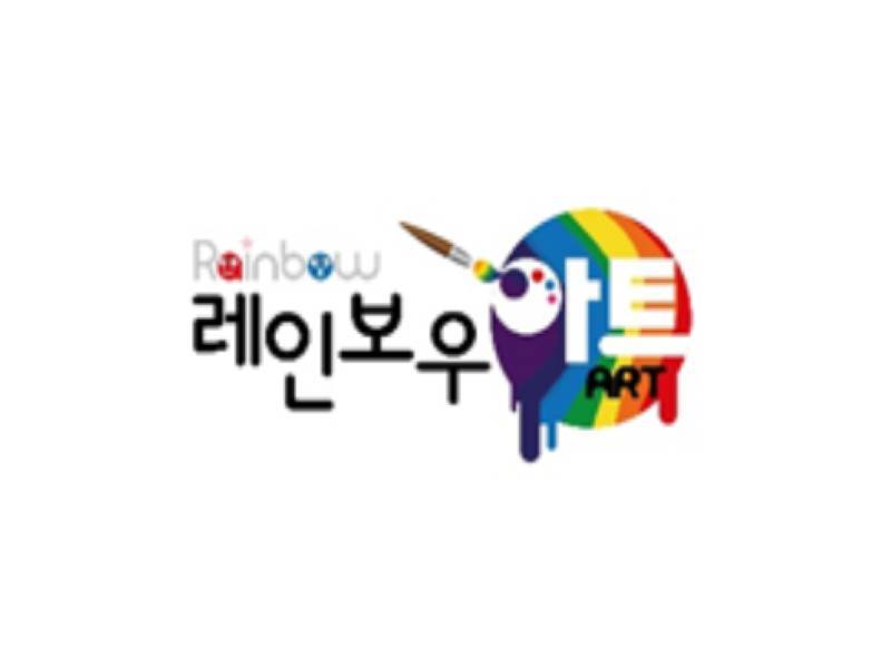 미술로 한글을 배우는 레인보우아트 이미지