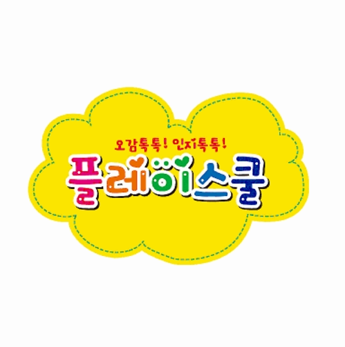오감톡톡! 인지톡톡! 플레이스쿨 이미지