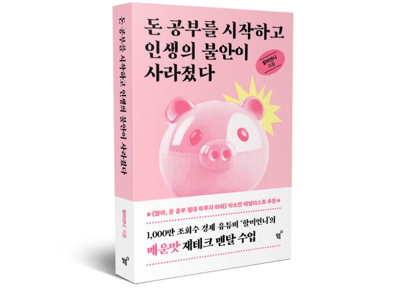 '할미언니'의 매운맛 재테크 멘탈 수업 이미지