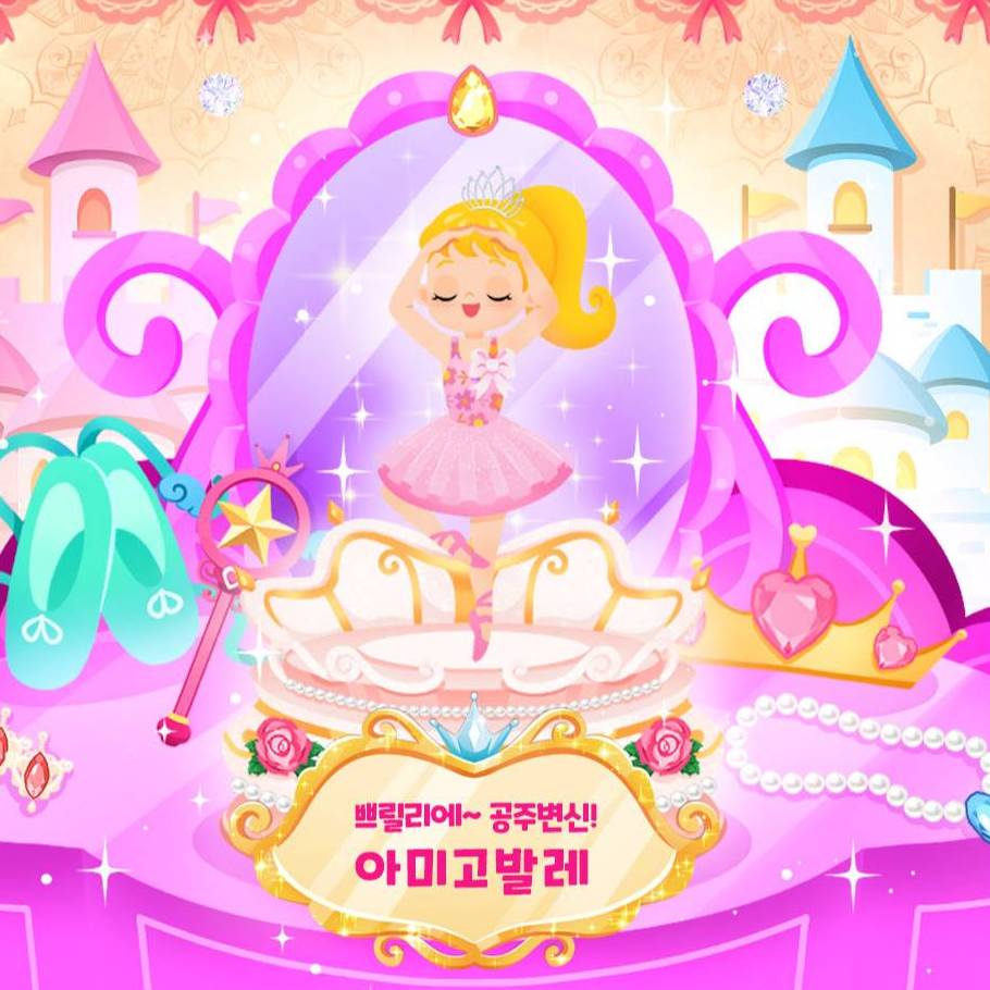 쁘릴리에 공주변신! 아미고발레 [공주] 이미지