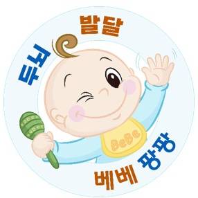 두뇌발달 베베팡팡 이미지