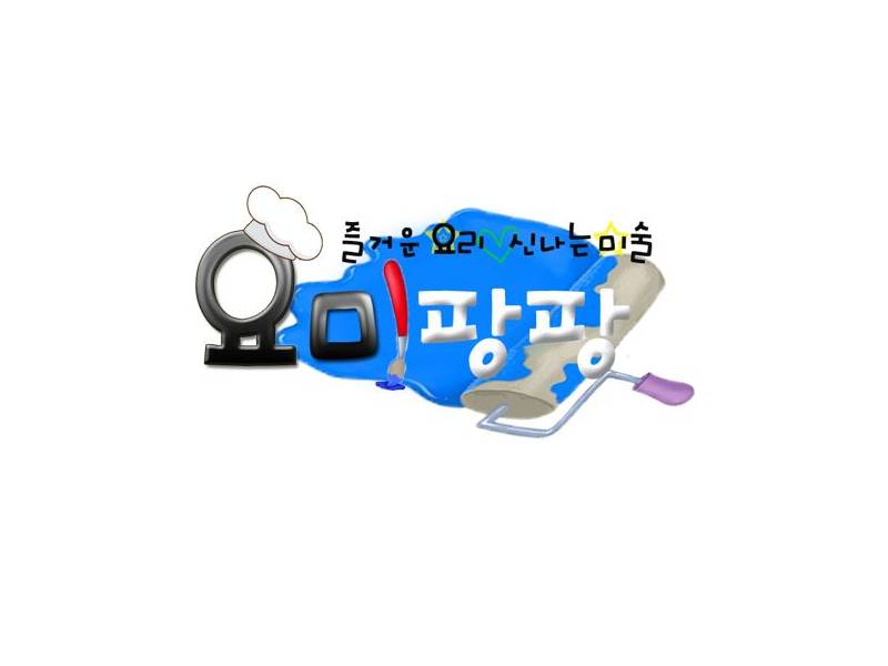 오감요리와 신나는 미술체험 요미팡팡 이미지