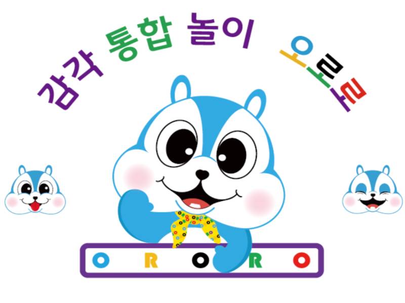 감각 통합놀이 오로로 이미지