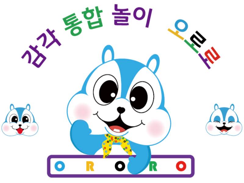 감각 통합놀이 오로로 이미지
