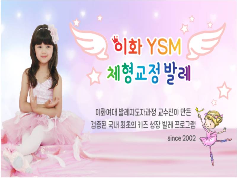 이화 YSM 키즈체형교정발레 이미지