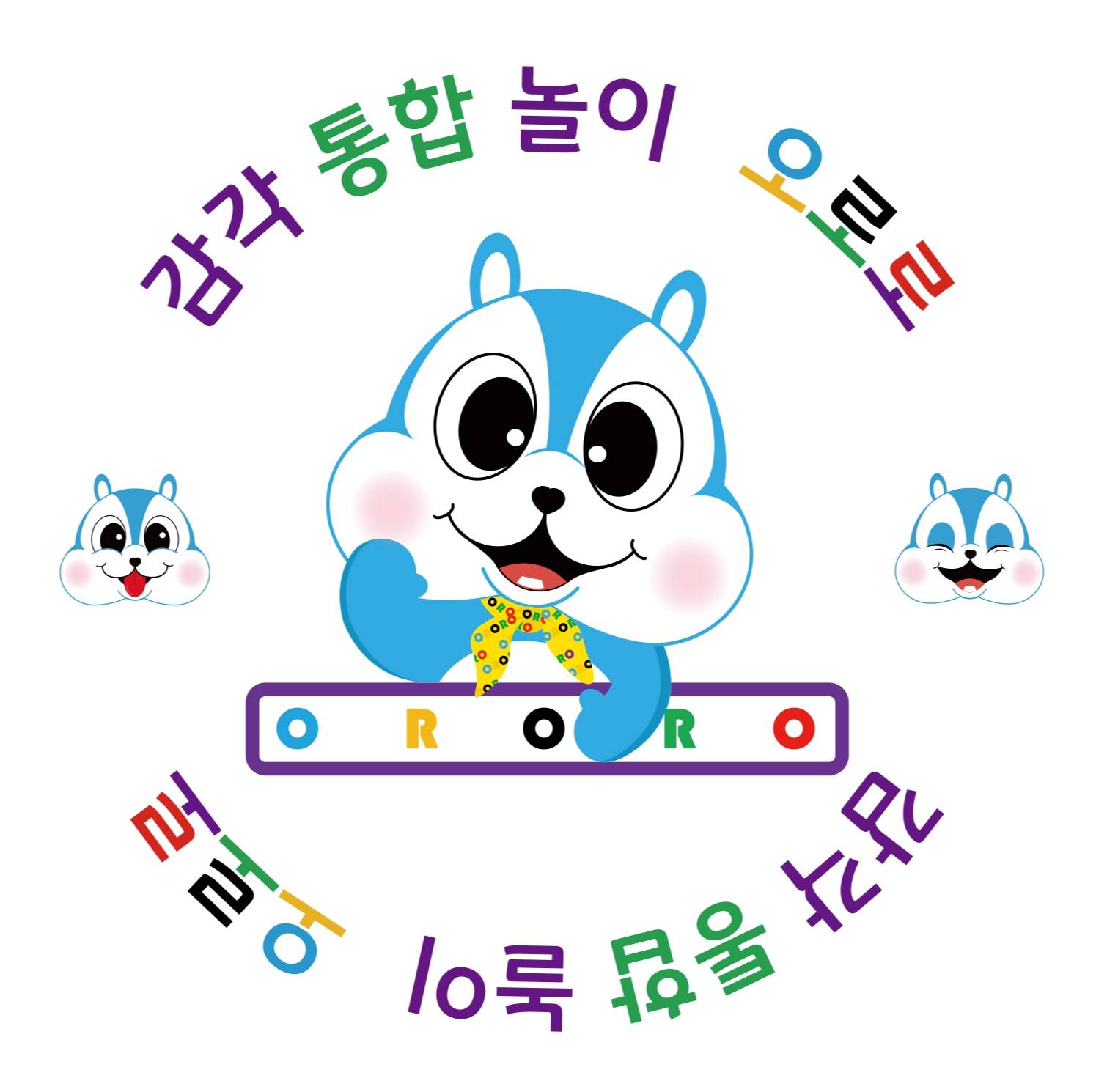 감각통합놀이 오로로 이미지