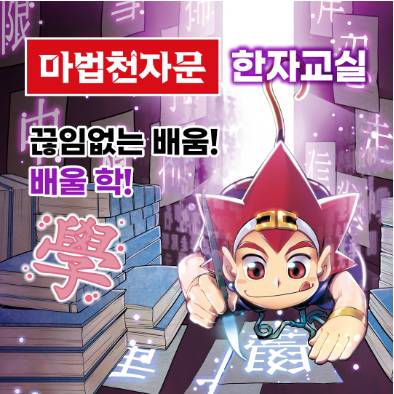 마법천자문 손오공과 놀면서 배우는 첫 한자 2차 이미지
