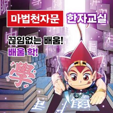 마법천자문 손오공과 놀면서 배우는 첫 한자 2차 이미지