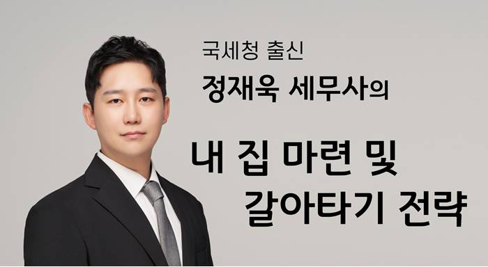 국세청 출신 정재욱 세무사의 아는 만큼 지키는 우리 가족 절세 이미지