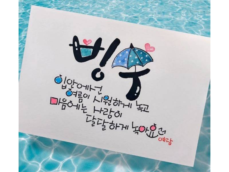 감성자극 퓨전 캘리그라피 이미지