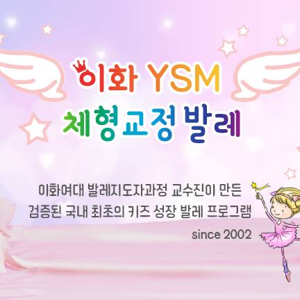 이화 YSM 체형교정 성장발레 ~ 이미지