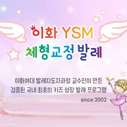 이화 YSM 체형교정 성장발레 ~초등저학년 이미지