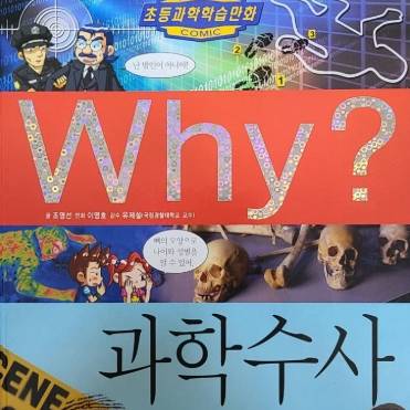 학습만화 why? 작가와 함께 들어보는 과학수사 이야기 이미지