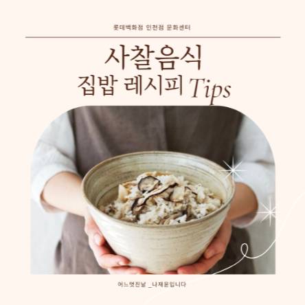 사찰음식 하루배움 <모듬 버섯 강정과 열무물김치> 이미지