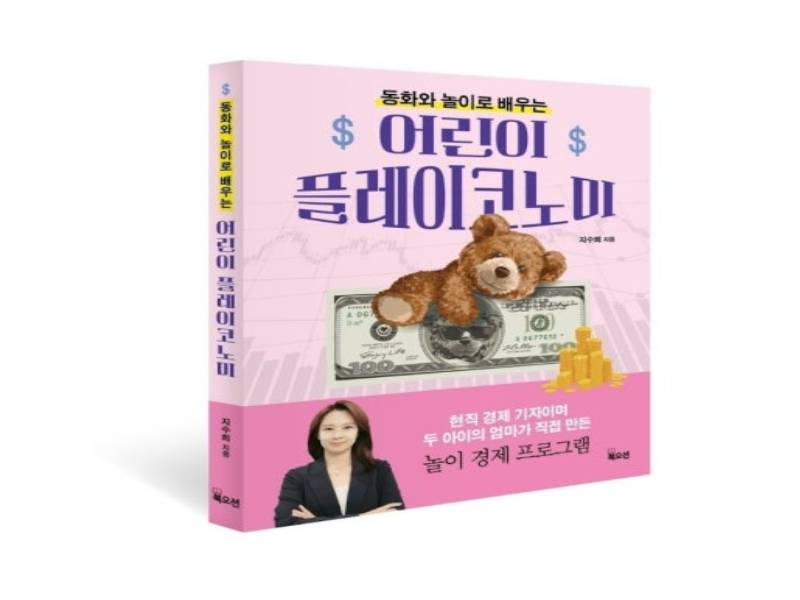 놀기만 해도 쑥쑥 자라는 우리 아이 경제 관념 이미지