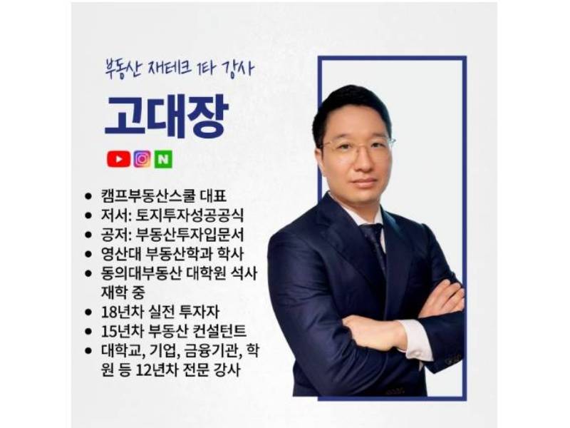고대장의 부동산 투자 전략과 전망 이미지