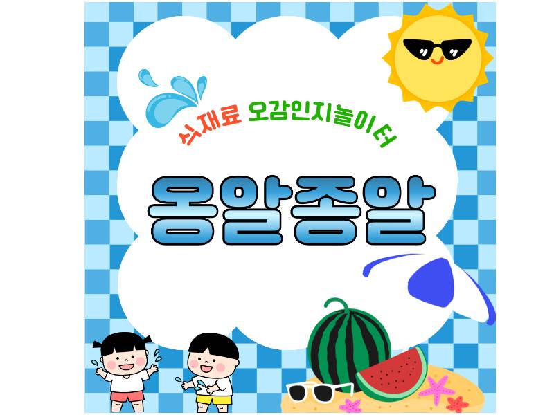 식재료 오감인지놀이터 옹알종알 이미지