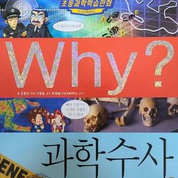 why? 작가가 들려주는 과학 수사 이야기 이미지