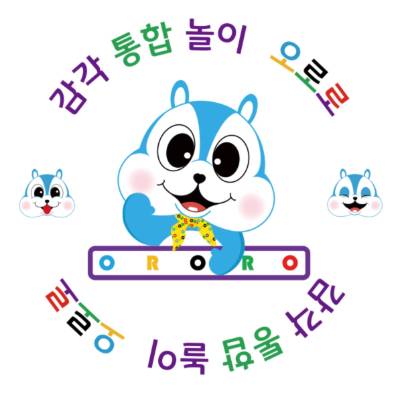 감각통합놀이 오로로 이미지