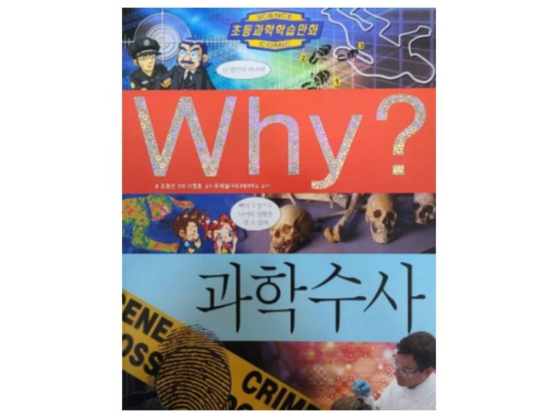 학습만화 why? 작가와 함께 들어보는 과학수사 이야기 이미지