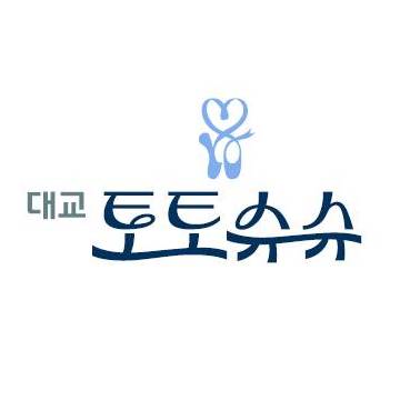 엄마랑 토토슈슈 발레 이미지