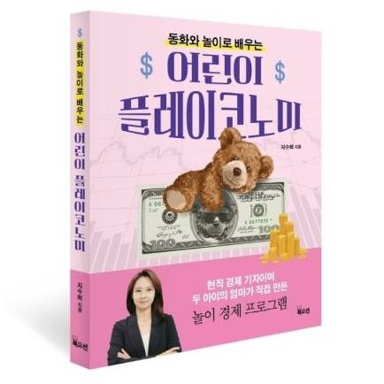놀기만 해도 쑥쑥 자라는 우리 아이 경제 관념 이미지
