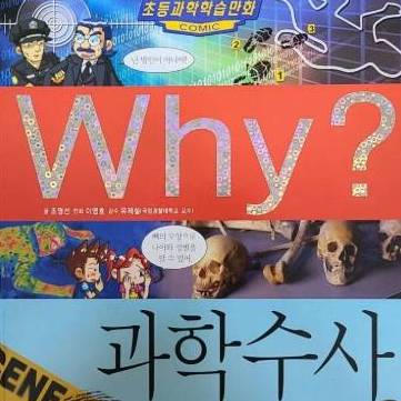 why? 작가와 함께 들어보는 과학수사 이야기 이미지