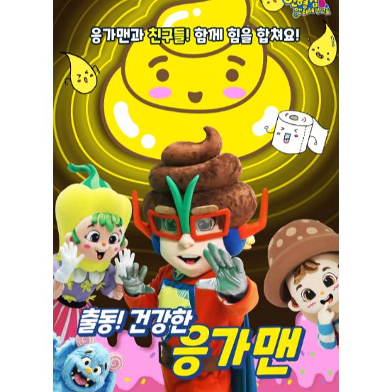 어린이 인형극 <출동, 건강한 응가맨!> 이미지