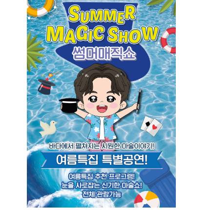 어린이 마술쇼 <여름 특집! 썸머 매직쇼> 이미지