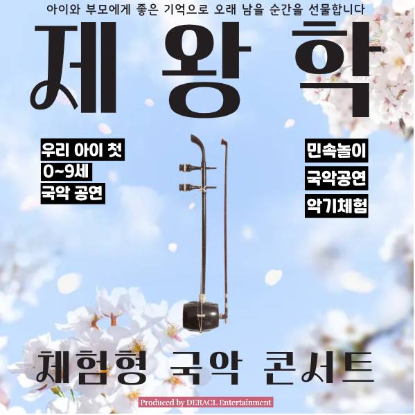 가족 국악 콘서트 : 제왕학 이미지