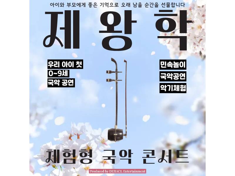 가족 국악 콘서트 : 제왕학 이미지